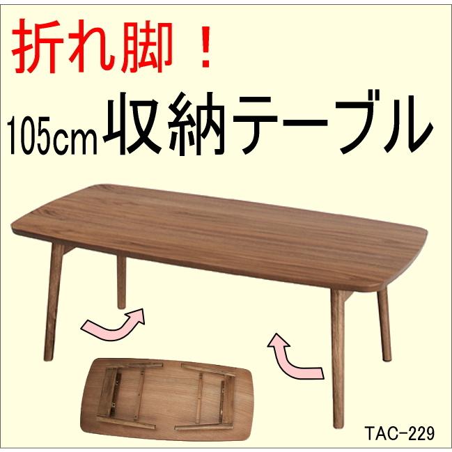 東谷 センターテーブル 折れ脚テーブル 木製 折れ足 ソファーテーブル