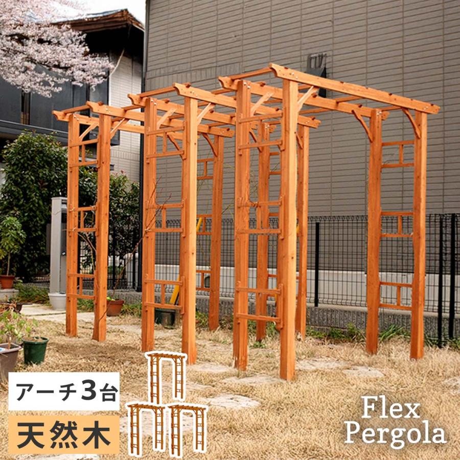 天然木製アーチ 190 3台 「Flex Pergola」（フレックス パーゴラ