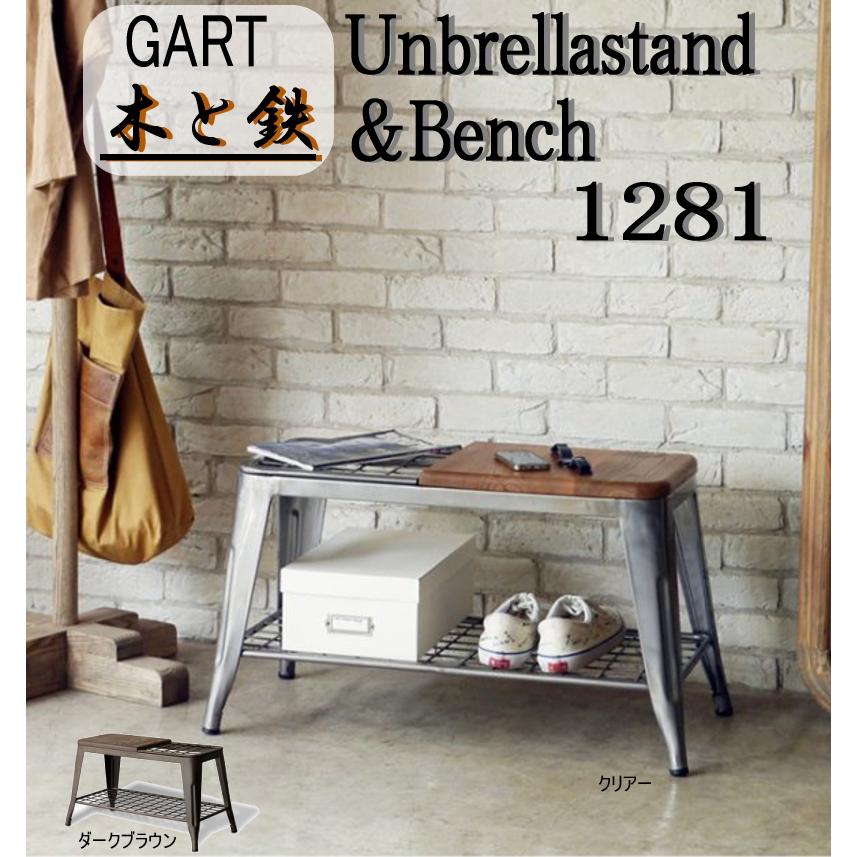 GART（ガルト） アンブレラスタンド ベンチ スツール 腰掛け 玄関