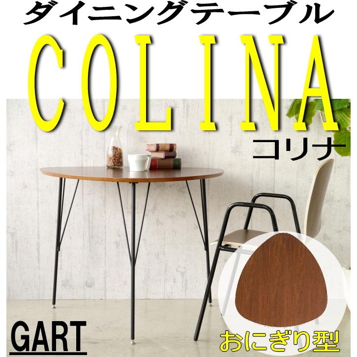 GART ダイニングテーブル 3角形 おにぎり型 リビングテーブル GART ダイニングテーブル 3角形 おにぎり型 リビングテーブル