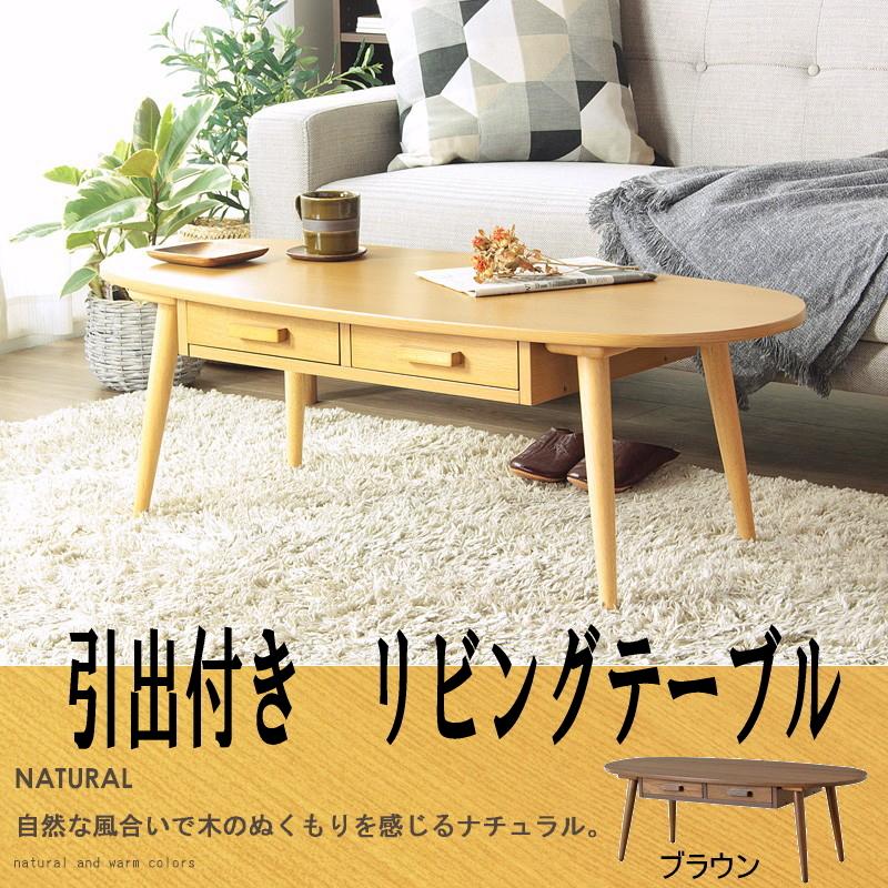岩附 センターテーブル 引き出し付き 楕円テーブル 木製
