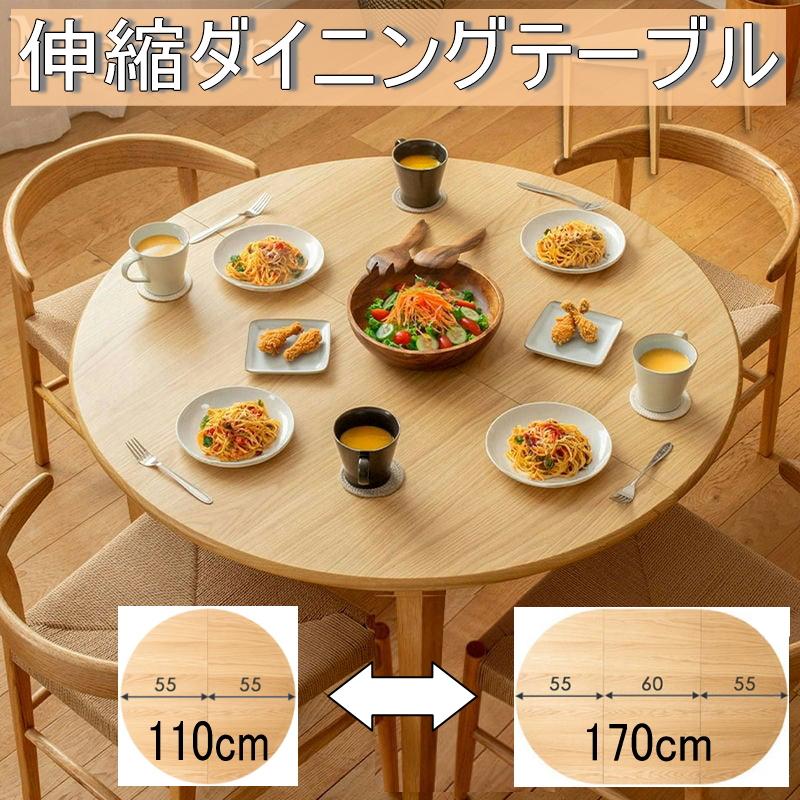 伸長式 ダイニングテーブル 天然木 無垢 オーク ラウンド 円形 楕円 伸縮式 幅110cm 幅170cm  4シート 6シート 木製  岩附　IW-445 | 岩附