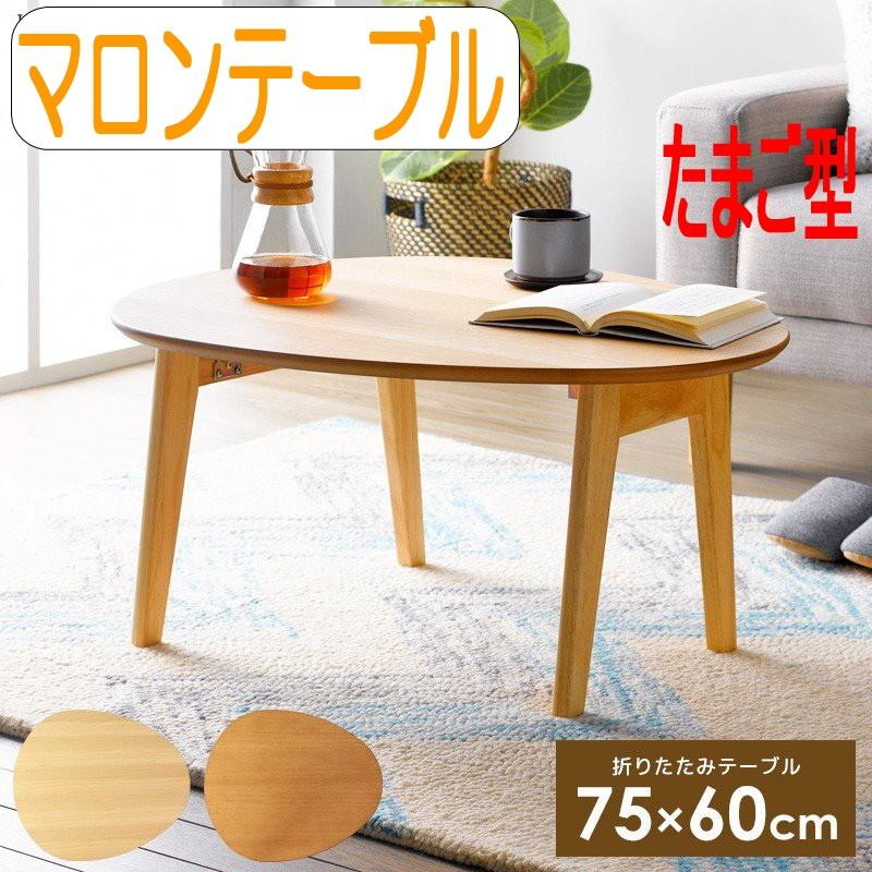 岩附 楕円 センターテーブル 折れ脚 折りたたみ たまご 型テーブル