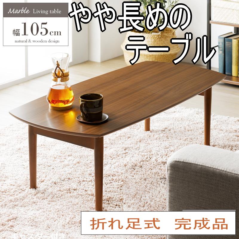 木製　リビングテーブル　ロングサイズ　１０５センチ　折りたたみ | 岩附