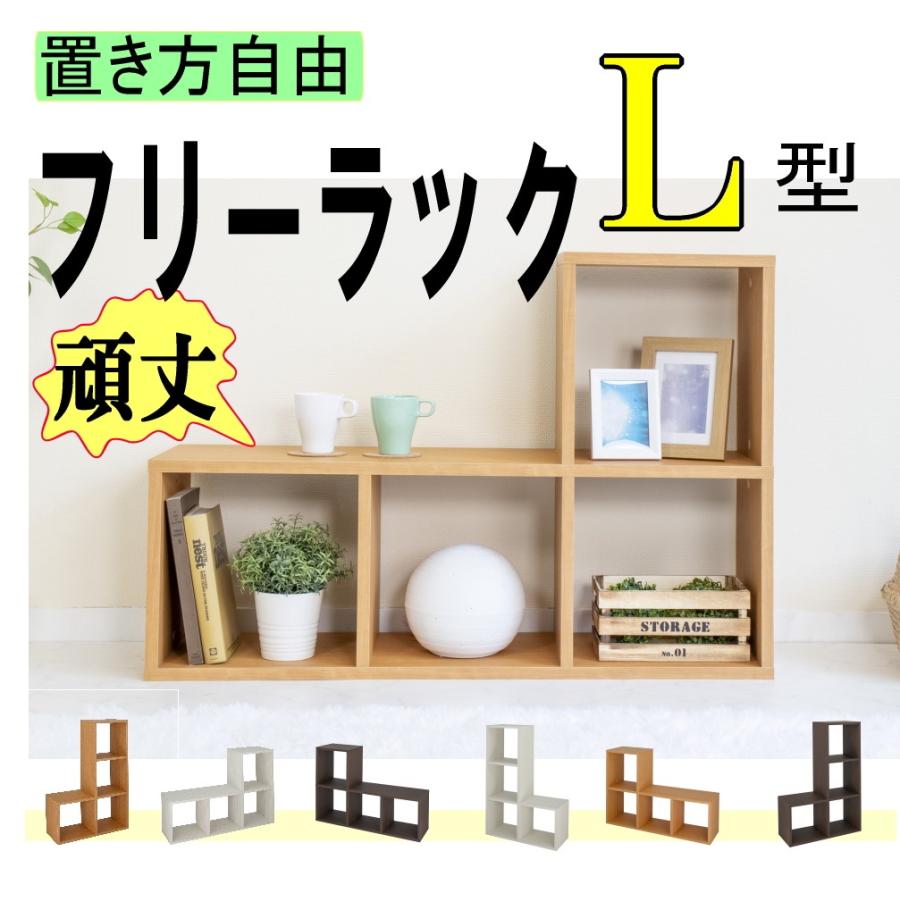 収納棚 収納家具 ｌ型ラック 1段 2段 3段棚 本棚 シェルフ 日本製 縦横 フリー 多目的 ウッドラック 飾り棚 木製 スリム コミック Cd Dvd Mo Lrack アフロインテリアショップ 通販 Yahoo ショッピング