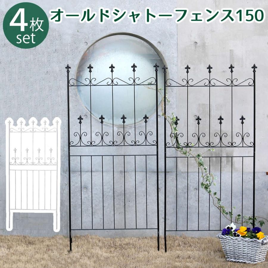 オールドシャトーフェンス150　ロータイプ 4枚組 OC002L-4P