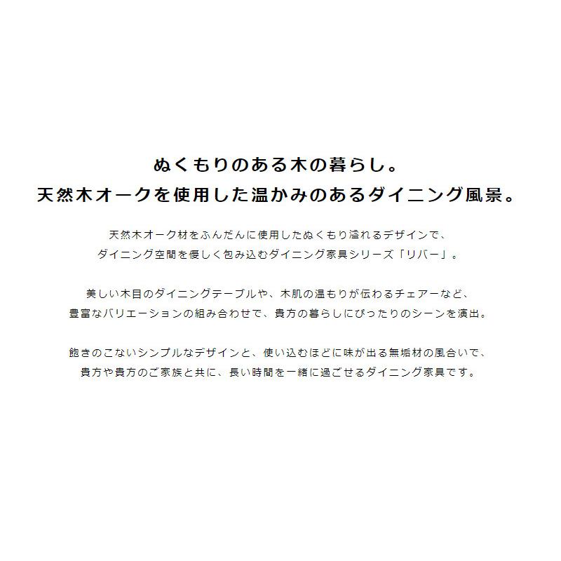 リバー　ダイニングテーブル 　幅１３５ｃｍ　長方形　オーク材 | 岩附 | 04