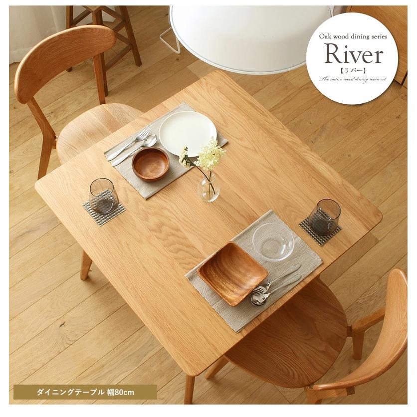 ダイニングテーブル　Ｗ８０　リバー　正方形　80ｃｍ　オーク材 | 岩附 | 14
