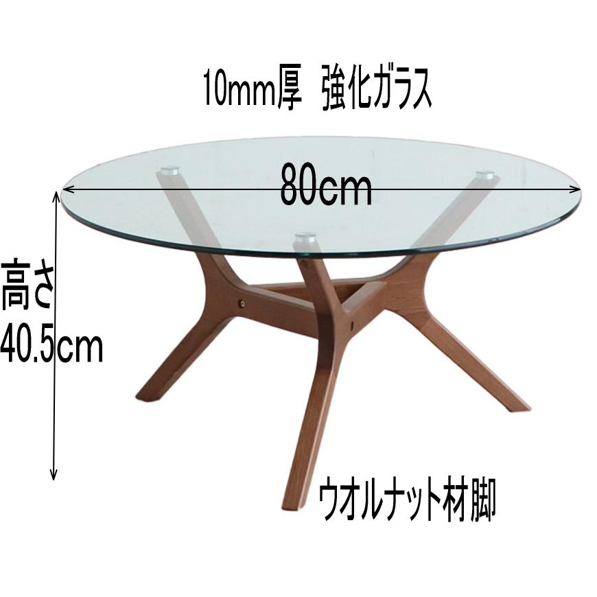 ガラステーブル　木製　10ｍｍ　強化ガラス　丸　８０ｃｍ　センターテーブル　ソファーテーブル アモール　 | 東馬 | 08