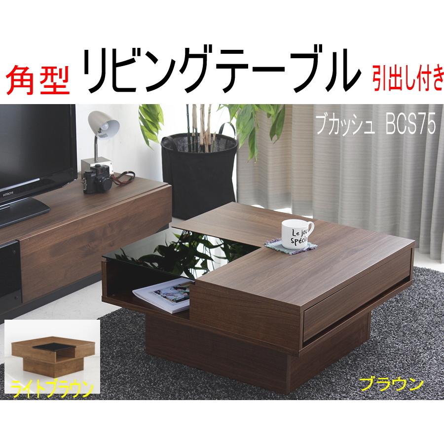 ブカッシュ 75 リビングテーブル とうま ｔｏｈｍａ おしゃれ 収納 完成品 Th Bcslt アフロインテリアショップ 通販 Yahoo ショッピング