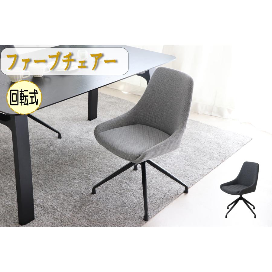 回転椅子　ラウンド　オフィスチェアー　ダイニングチェアー　ファーブ　回転いす　ファブリック　布地　東馬　シンプル 1脚 | 東馬
