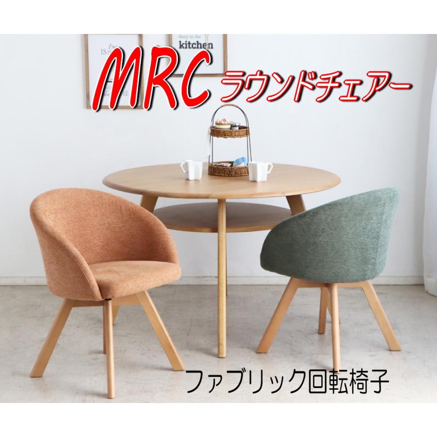 回転ダイニングチェアー　リビングチェアー　ラウンド　食卓　東馬　ファブリック　ふんわり　アーチ　いい座り心地　1脚　マルクチェアー　MRC | 東馬