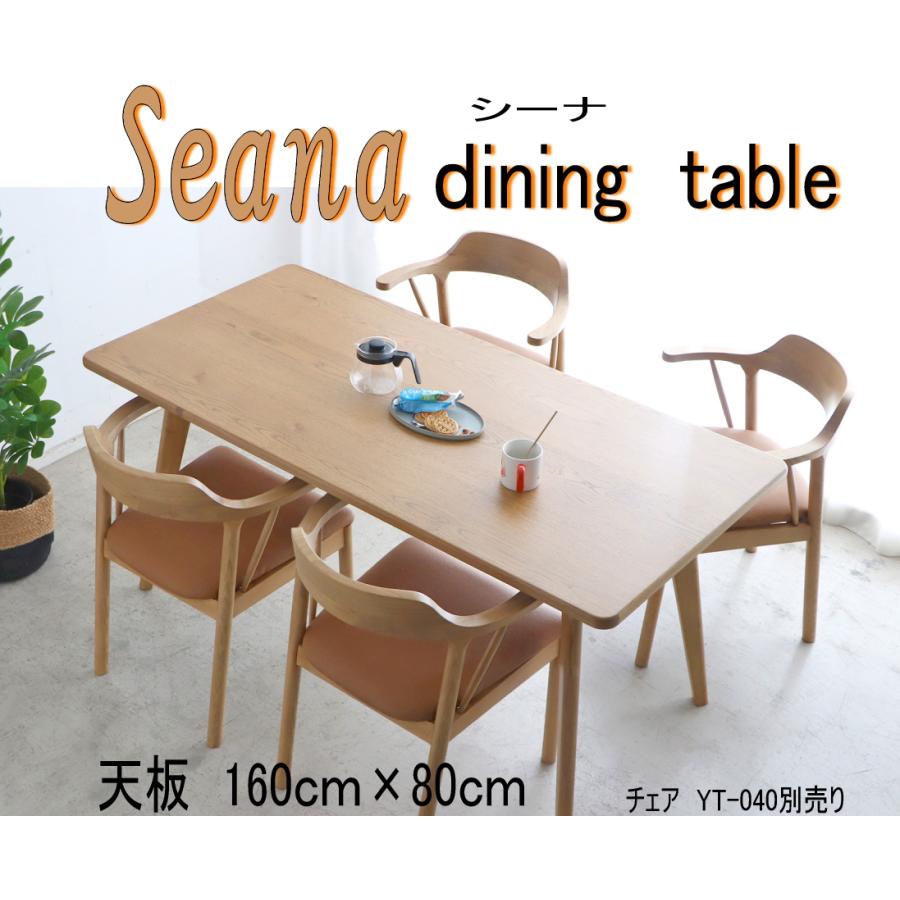 ダイニングテーブル 160ｃｍ 食卓テーブル 長方型 シーナ 幅160cm　リビング リビングダイニング オーク　突板　ウレタン塗装　SEN　　東馬 | 東馬