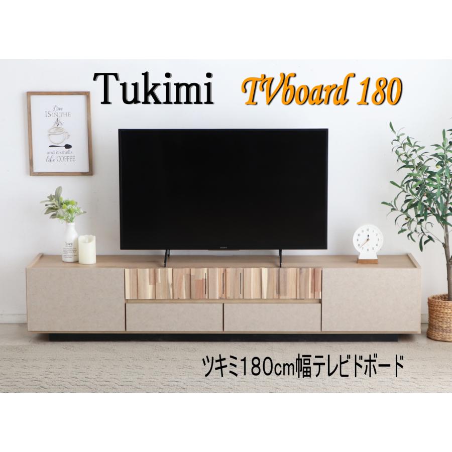 東馬（Tohma） AVテレビボード TV台 ローボード ツキミ 幅180cm