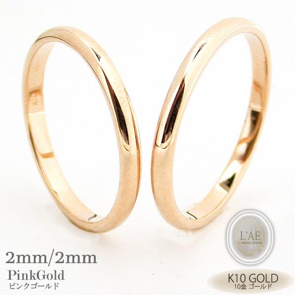 結婚指輪 安い ペアリング 刻印 ペア 指輪 ピンクゴールド 甲丸 2mm 金 K10 10K 10金 金無垢 人気 マリッジリング リング 婚約 リングケース シンプル 名入れ