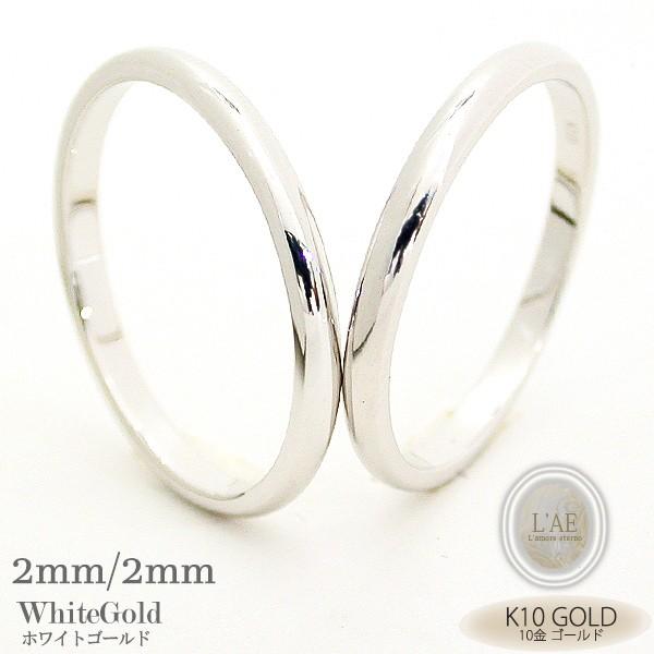 結婚指輪 安い ペアリング 刻印 ペア 指輪 ホワイトゴールド 甲丸 2mm 金 K10 10K 10金 金無垢 マリッジリング リング 婚約 リングケース シンプル 名入れ 人気