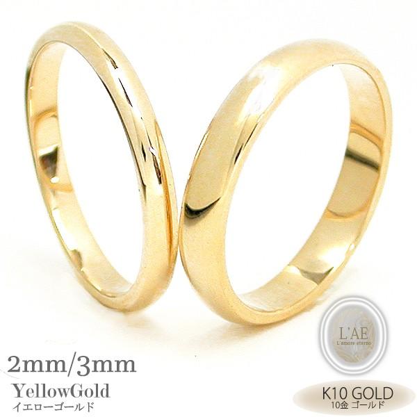 結婚指輪 安い ペアリング 刻印 ペア 指輪 イエローゴールド 甲丸 2mm 3mm 金 K10 10k 10金 人気 マリッジリング シンプル 婚約 リング リングケース 名入れ Gr10k 02y03y ペアリングlaeラアモーレエテルノ 通販 Yahoo ショッピング