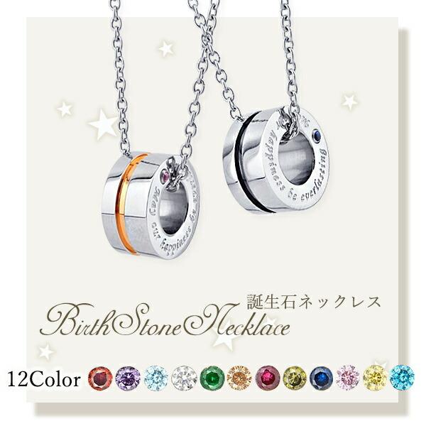 ペアネックレス 刻印 誕生石 リング型 ネックレス サージカル ペアネックレス 刻印 誕生石 リング型 ネックレス サージカル