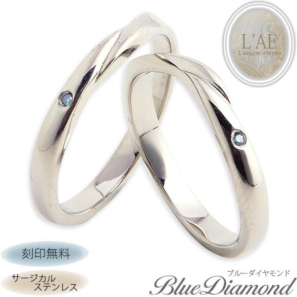 ペアリング ステンレス 刻印無料 結婚指輪 ペア 安い リング ブルーダイヤモンド 指輪 ひねり 金属アレルギー対応 名入れ サージカルステンレス ダイヤモンド