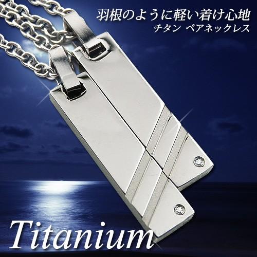 本日超得 ペアネックレス 刻印無料 名前入り レーザー刻印 純チタン製 ダイヤモンド チタンペアネックレス チタンアクセサリー スティック 名入れ ギフト 誕生日 結婚記念日 チタン製 チェーン付き プレゼント メンズ レディース 大人 シンプル クリスマス プレゼント