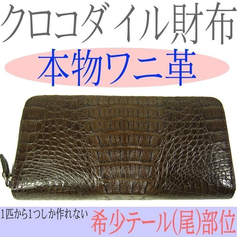 クロコダイル財布≪本ワニ皮・希少テール部位使用≫メンズ長財布ラウンドファスナー 爆買 |  | 03