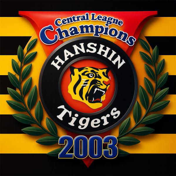2点【福袋】阪神タイガース2003年阪神タイガース優勝記念グッズ公式