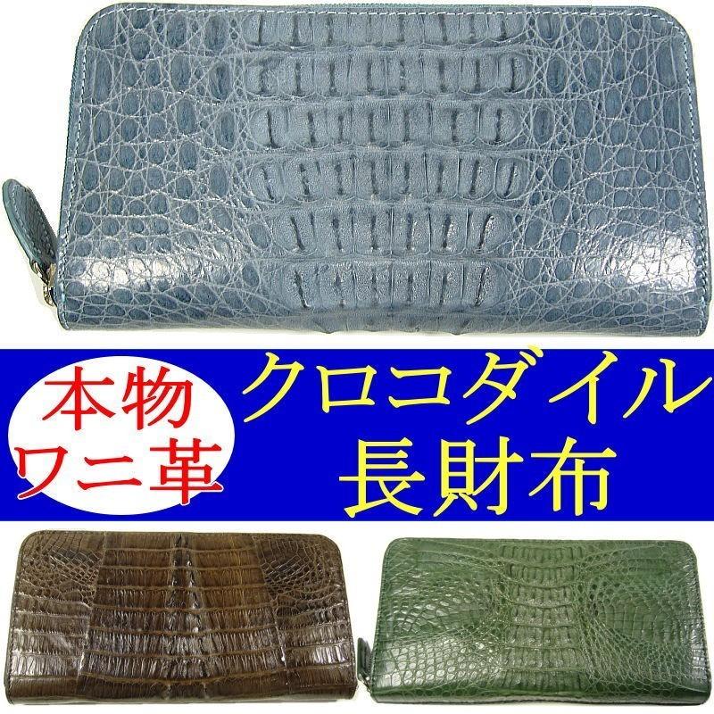 本ワニ革/本物クロコダイル財布/ラウンドファスナー/希少ヘッド・テール部位/ 爆買 | 