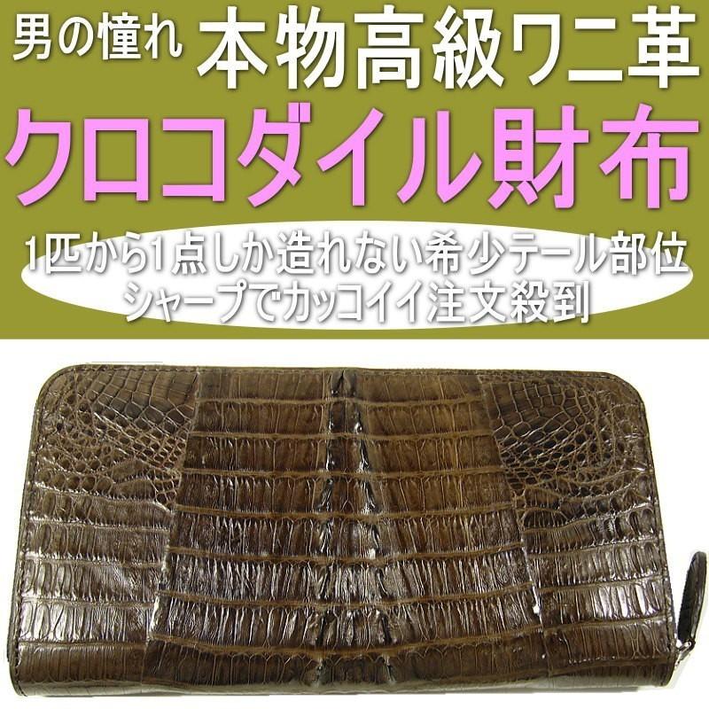 本ワニ革/本物クロコダイル財布/ラウンドファスナー/希少ヘッド・テール部位/ 爆買 |  | 04