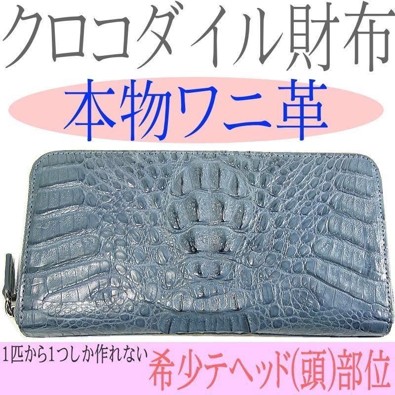 本ワニ革/本物クロコダイル財布/ラウンドファスナー/希少ヘッド・テール部位/ 爆買 |  | 06