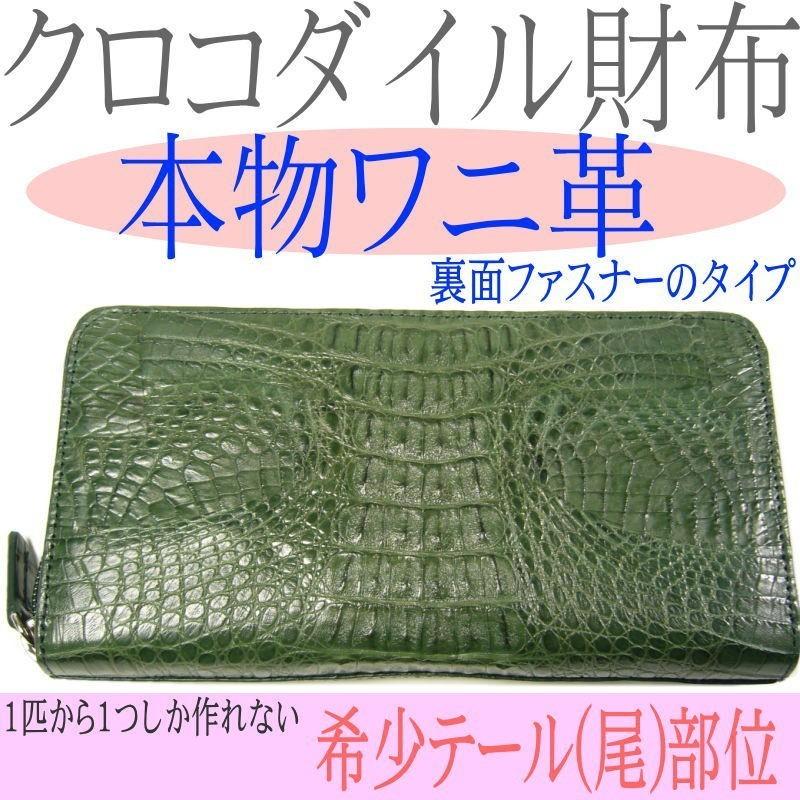 本ワニ革/本物クロコダイル財布/ラウンドファスナー/希少ヘッド・テール部位/ 爆買 |  | 08