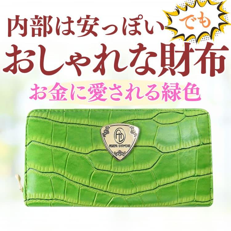 AYUさん専用 新品クロコダイル長財布 ミントグリーン 2万円→90％OFF 財布 芦屋ダイヤモンド 金属プレート刻印 クロコダイル