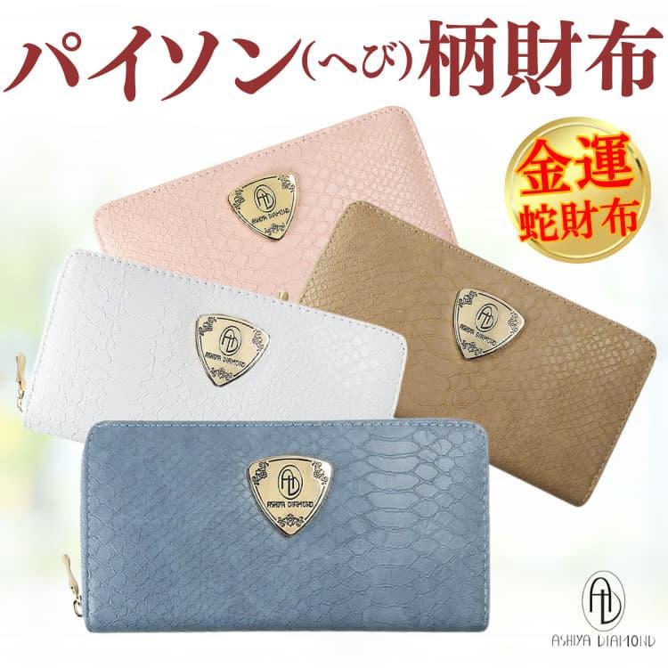 金運 パイソン 柄 財布 2万円が80%OFF メンズ レディース 財布 芦屋ダイヤモンド正規品 メンズ プレゼント｜again