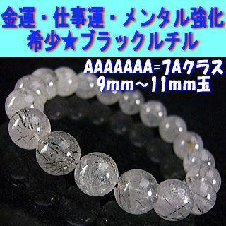 【希少=ブラックルチル】パワーストーンブレスレット★お金持ちになれる！健康になれる!メンタル強化！【9ｍｍ〜11ｍｍ=7Aクラス】