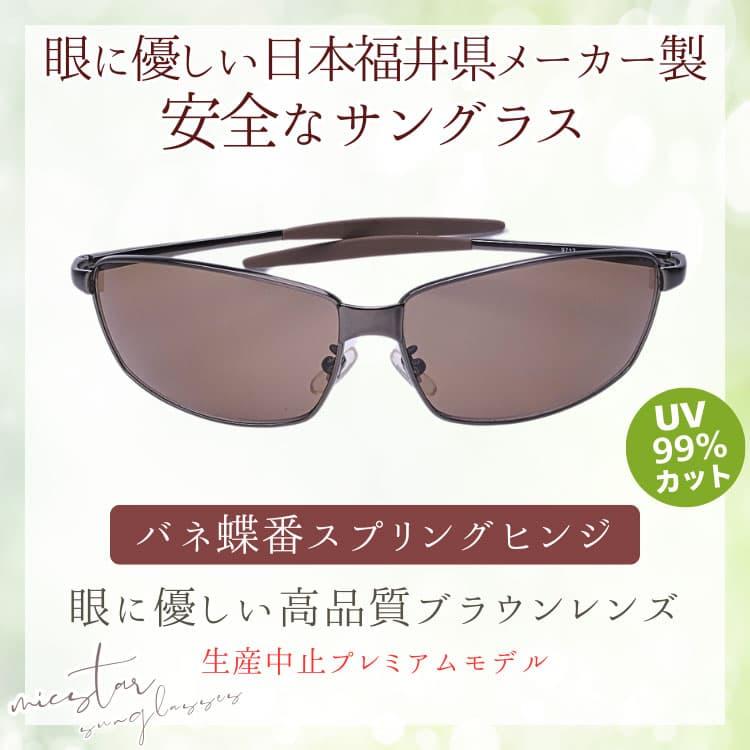 サングラス 眼に優しい高品質ブラウンレンズ バネ蝶番 ＼生産中止プレミアムモデル／ 日本の福井県にある信頼できるメーカーによって製造 micstar ミクスター |  | 01
