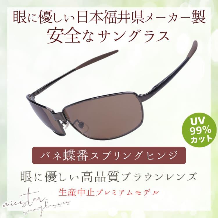 サングラス 眼に優しい高品質ブラウンレンズ バネ蝶番 ＼生産中止プレミアムモデル／ 日本の福井県にある信頼できるメーカーによって製造 micstar ミクスター |  | 02
