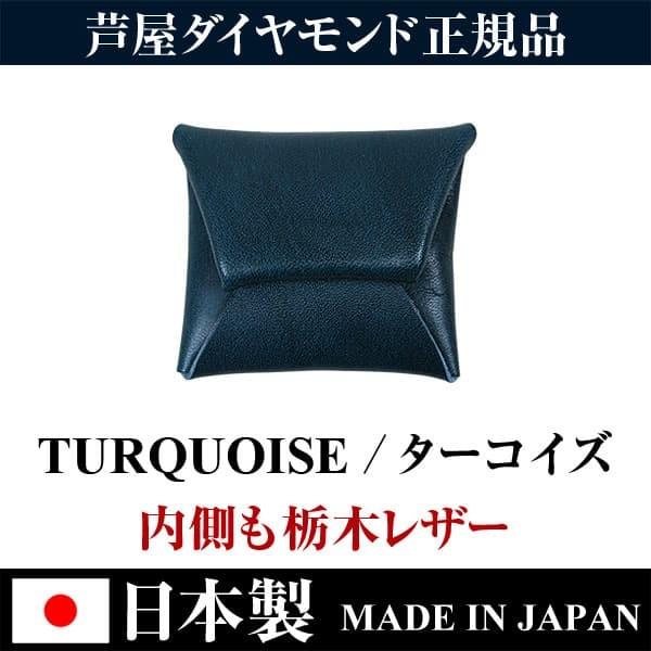 ★完売御礼★日本国産 栃木レザー高級本革 小銭入れ コインケース 全9色 日本製 MADE IN JAPAN  芦屋ダイヤモンド正規品　 爆買 | 芦屋ダイヤモンド | 15