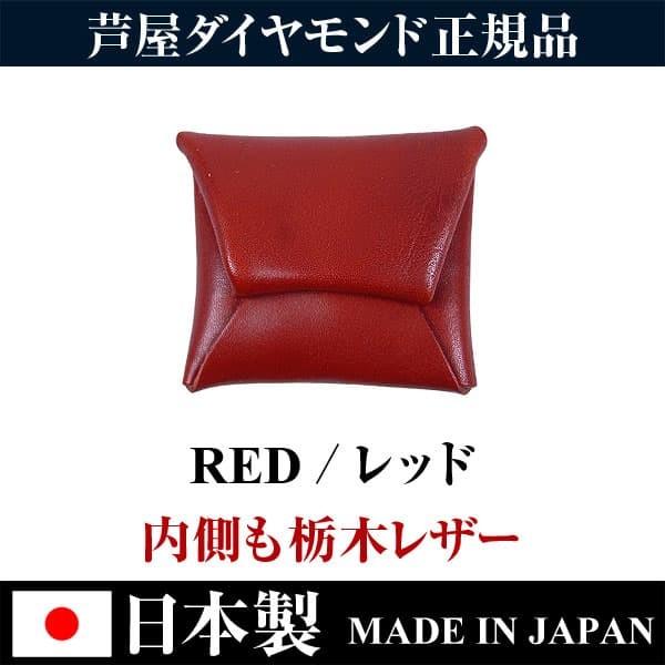 ★完売御礼★日本国産 栃木レザー高級本革 小銭入れ コインケース 全9色 日本製 MADE IN JAPAN  芦屋ダイヤモンド正規品　 爆買 | 芦屋ダイヤモンド | 16