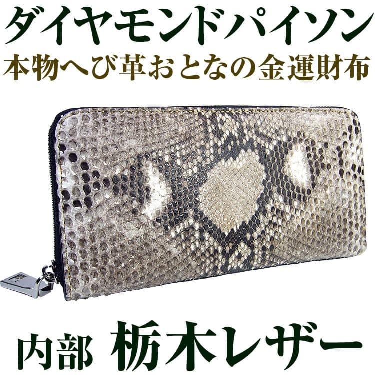 14万800円→78%OFF 送料無料 本物 ダイヤモンドパイソン×栃木レザー 金運 へび革 ラウンドファスナー長財布 全2色 芦屋ダイヤモンド正規品  :AD103-DIAPSN-ROUND:AGAINサングラス - 通販 - Yahoo!ショッピング