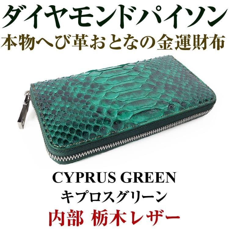 14万8500円が73%OFF 送料無料 本物 ダイヤモンドパイソン×栃木レザー