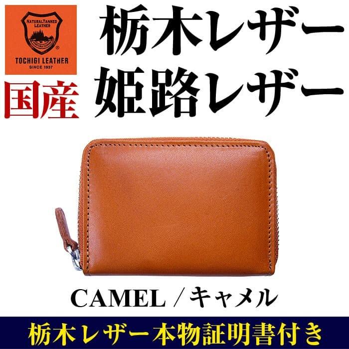 60年に1度の丙午に持ちたい 本物栃木レザー×姫路レザー 小銭入れ YKK製ファスナー 芦屋ダイヤモンド正規品【ネコポス/ポスト投函】CP10　 爆買 | 芦屋ダイヤモンド | 10