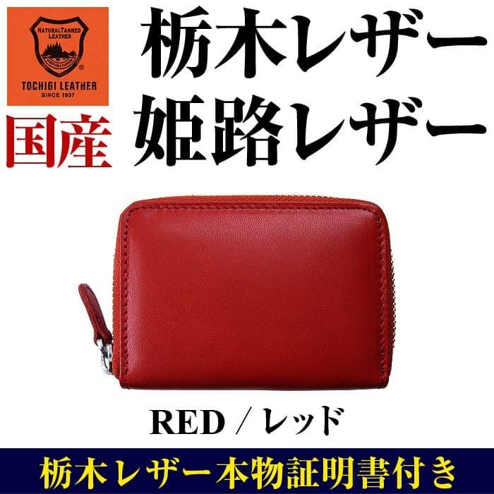 60年に1度の丙午に持ちたい 本物栃木レザー×姫路レザー 小銭入れ YKK製ファスナー 芦屋ダイヤモンド正規品【ネコポス/ポスト投函】CP10　 爆買 | 芦屋ダイヤモンド | 13