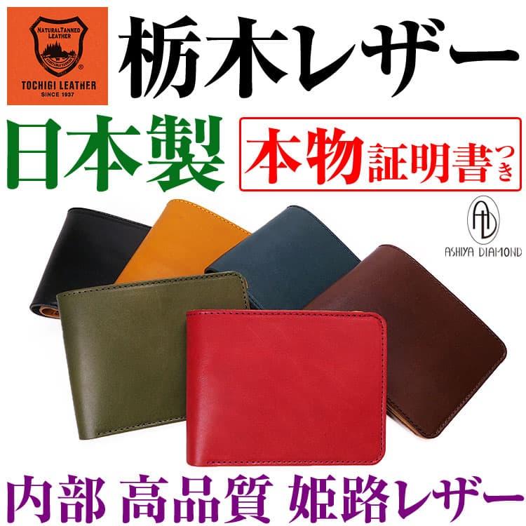 ★完売御礼★栃木レザー 財布 6万6,000円が75%OFF 日本製 2つ折り財布  内部は姫路レザー超高品質  芦屋ダイヤモンド正規品 セール【ネコポス/ポスト投函】 | 芦屋ダイヤモンド