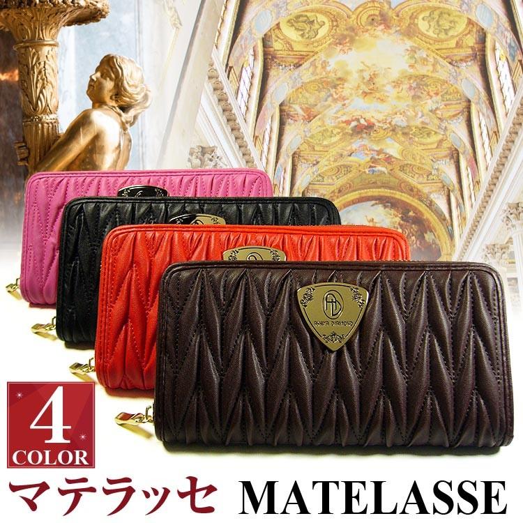 ★完売御礼★1万4,000円税別→78％OFF送料無料  マテラッセ ラウンドファスナー長財布 高級ブランド芦屋ダイヤモンド正規品 4色　レディース メンズ 財布 | 芦屋ダイヤモンド