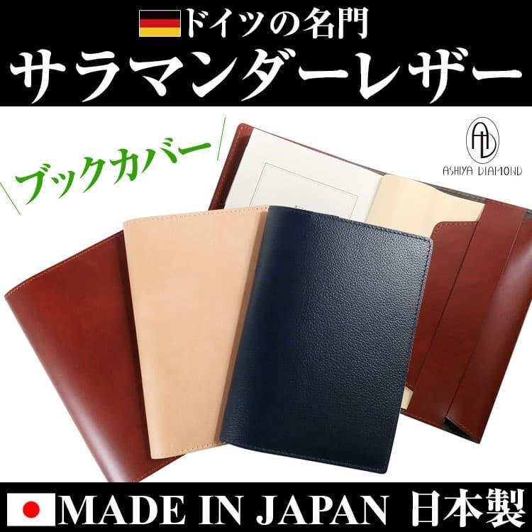 ★完売御礼★9,980円が80％OFF ドイツの名門 サラマンダーレザー 文庫本用A6判 ブックカバー  日本製 手帳カバー メンズ レディース 芦屋ダイヤモンド正規品 | 