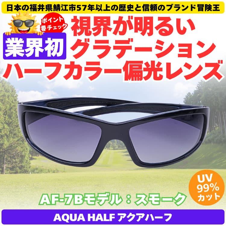 偏光サングラス＼業界初／視界が明るいグラデーションハーフカラー偏光レンズ 福井県鯖江市57年以上の歴史と信頼のブランド冒険王 CP5 |  | 05
