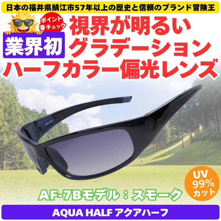 偏光サングラス＼業界初／視界が明るいグラデーションハーフカラー偏光レンズ 福井県鯖江市57年以上の歴史と信頼のブランド冒険王 CP5 |  | 06