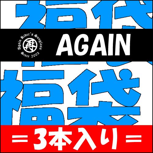 ★完売御礼★福袋 2016！店長イチオシ/AGAIN偏光サングラス3本 | 