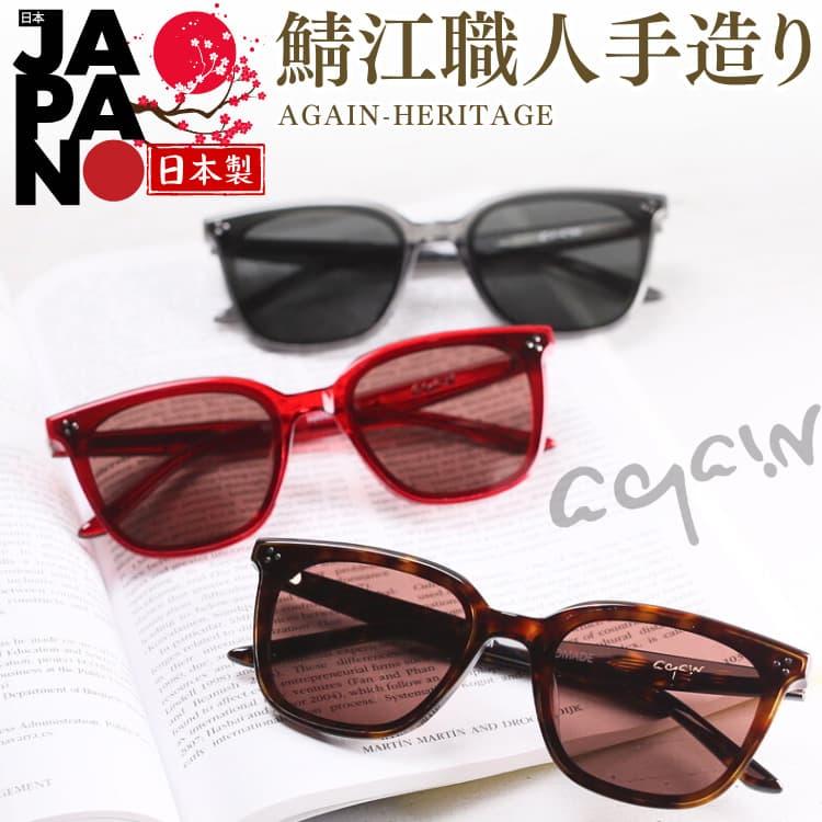 AGAIN（アゲイン） 12万円が83％OFF AGAINサングラスの20年超の歴史と