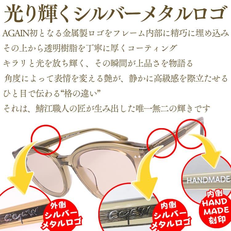 AGAINサングラスの20年超の歴史と信頼 最高峰2026年モデル AGAINサングラスHERITAGE(ヘリテージ)シリーズ鯖江製フラットレンズ CP11 爆買 | AGAIN | 09