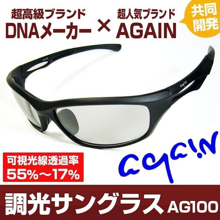 ★完売御礼★日本福井県のメーカー製 高品質 眼に優しい 安全なレンズ 2万2000円が60％OFF セール AGAIN調光サングラス/調光レンズ/マッドブラック加工 爆買　 | AGAIN | 03